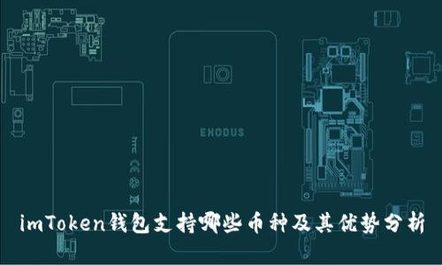 imToken钱包支持哪些币种及其优势分析