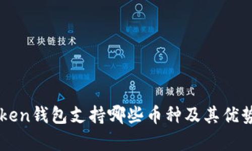imToken钱包支持哪些币种及其优势分析