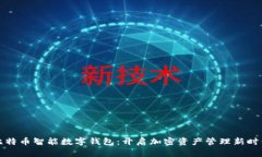 比特币智能数字钱包：开启加密资产管理新时代