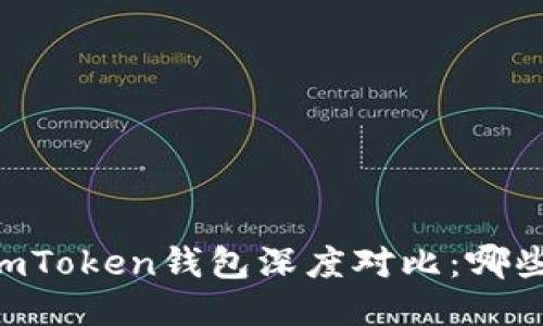 : Atoken钱包与imToken钱包深度对比：哪些功能让您更安心？