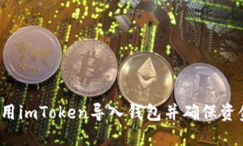 如何使用imToken导入钱包并确保资金安全？