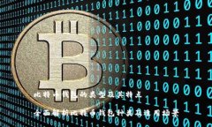 比特币钱包的类型及其特点全面解析比特币钱包