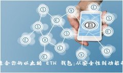 如何选择适合你的以太坊 ETH 钱包：从安全性到功