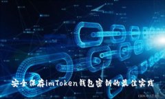 安全保存imToken钱包密钥的