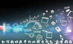 如何找回最早的比特币钱包：完整指南