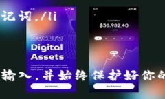 助记词是区块链钱包的重