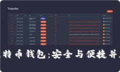 如何选择和使用欧易比特币钱包：安全与便捷并