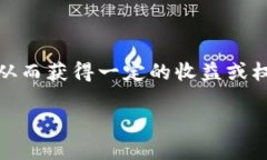 在TRON（TRX）网络中，冻结锁仓是一个重要的功能