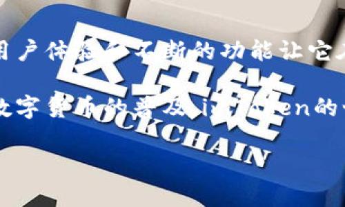 imToken钱包是一个在数字货币领域广受欢迎的产品。虽然它在中国市场起步，但其影响力早已超越国界，成为全球用户的选择。现在，让我们深入探讨imToken钱包的背景、功能和使用体验。

imToken钱包的起源与发展

imToken成立于2016年，总部位于中国。它是一款以太坊钱包，用户可以通过imToken轻松管理以太坊及其相关ERC20代币。最初，imToken为了解决传统数字货币钱包的诸多痛点，如繁琐的操作流程和复杂的安全设置而开发。经过几年的发展，imToken现已成为领先的数字资产管理工具。

由于其在用户体验及安全性上的卓越表现，imToken迅速获得了用户的信任和认可。业内专家表示，imToken钱包的设计充分考虑了用户的需求，致力于打造安全、便捷的数字资产管理平台。

imToken钱包的主要功能

imToken钱包具备多项强大功能，用户可以在这个平台上实现数字资产的多样化管理。

h4安全性/h4
安全性是imToken钱包的重中之重。它采用了多重加密措施，确保用户资产的安全。此外，imToken还支持冷钱包存储，降低黑客攻击和恶意软件入侵的风险。用户可以设置交易密码、指纹识别等安全功能，确保只有自己能够访问钱包。

h4多链支持/h4
imToken不仅支持以太坊钱包，还支持比特币、波场等多种不同区块链。这种多链支持使得用户无需切换不同钱包即可管理多种数字资产。这种便利性显著提升了用户的使用体验。

h4去中心化交易所（DEX）/h4
imToken钱包内置去中心化交易所功能，用户可以直接在钱包中进行代币的兑换和交易，而无需将资产转移到其他平台。这种模式不仅提高了交易的速度和便利性，还有效保护了用户的隐私和安全。

h4浏览器功能/h4
imToken还拥有内置的DApp浏览器，用户可以访问各种去中心化应用（DApp）。这使得用户能够在钱包内直接参与DeFi、游戏等多种活动，缩短了用户操作的链路，提高了使用效率。

用户体验与反馈

用户使用imToken钱包后，普遍给予较高的评价。他们赞赏该钱包的简洁界面和友好的操作体验。许多用户表示，imToken的钱包界面直观易懂，即使是初次接触数字货币的用户，也能快速上手。在社交媒体和论坛上，有用户称赞imToken在安全性方面的做法，认为其为用户提供了良好的保护。

不少用户强调，imToken的多链支持让他们能够更加轻松地管理资产，不必再为寻找不同钱包而烦恼。此外，内置的去中心化交易所功能也受到好评，用户表示这让他们的交易体验更加顺畅。

imToken钱包的市场前景

随着全球数字资产的迅速发展，imToken钱包的市场前景变得愈发广阔。越来越多的人开始关注数字货币，这也推动了对数字钱包的需求。在此背景下，imToken作为一个已有一定用户基础和良好口碑的钱包，具备了强大的市场竞争力。

未来，imToken可能会进一步拓展其功能，例如增加更多区块链的支持、用户体验等。这将不仅帮助imToken巩固其在市场上的地位，也将推动整个数字资产管理行业的发展。

总结

imToken钱包作为一款具备安全性、便利性和多功能性的数字资产管理工具，已经在国内外市场上赢得了广泛的用户基础。其出色的用户体验和不断的功能让它在竞争激烈的市场中脱颖而出。无论是数字货币投资者还是对去中心化应用感兴趣的用户，imToken钱包都能为他们提供优质的服务。

通过这次深入的分析，我们可以看到imToken钱包不仅是中国市场的一个代表，它更是全球用户数字资产管理的首选工具之一。随着数字货币的普及，imToken的世界之旅将继续展开，吸引更多用户的关注与支持。 

探索imToken钱包的安全性与多功能性：全球数字资产管理新选择