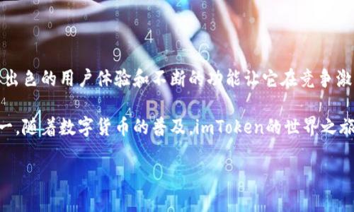 imToken钱包是一个在数字货币领域广受欢迎的产品。虽然它在中国市场起步，但其影响力早已超越国界，成为全球用户的选择。现在，让我们深入探讨imToken钱包的背景、功能和使用体验。

imToken钱包的起源与发展

imToken成立于2016年，总部位于中国。它是一款以太坊钱包，用户可以通过imToken轻松管理以太坊及其相关ERC20代币。最初，imToken为了解决传统数字货币钱包的诸多痛点，如繁琐的操作流程和复杂的安全设置而开发。经过几年的发展，imToken现已成为领先的数字资产管理工具。

由于其在用户体验及安全性上的卓越表现，imToken迅速获得了用户的信任和认可。业内专家表示，imToken钱包的设计充分考虑了用户的需求，致力于打造安全、便捷的数字资产管理平台。

imToken钱包的主要功能

imToken钱包具备多项强大功能，用户可以在这个平台上实现数字资产的多样化管理。

h4安全性/h4
安全性是imToken钱包的重中之重。它采用了多重加密措施，确保用户资产的安全。此外，imToken还支持冷钱包存储，降低黑客攻击和恶意软件入侵的风险。用户可以设置交易密码、指纹识别等安全功能，确保只有自己能够访问钱包。

h4多链支持/h4
imToken不仅支持以太坊钱包，还支持比特币、波场等多种不同区块链。这种多链支持使得用户无需切换不同钱包即可管理多种数字资产。这种便利性显著提升了用户的使用体验。

h4去中心化交易所（DEX）/h4
imToken钱包内置去中心化交易所功能，用户可以直接在钱包中进行代币的兑换和交易，而无需将资产转移到其他平台。这种模式不仅提高了交易的速度和便利性，还有效保护了用户的隐私和安全。

h4浏览器功能/h4
imToken还拥有内置的DApp浏览器，用户可以访问各种去中心化应用（DApp）。这使得用户能够在钱包内直接参与DeFi、游戏等多种活动，缩短了用户操作的链路，提高了使用效率。

用户体验与反馈

用户使用imToken钱包后，普遍给予较高的评价。他们赞赏该钱包的简洁界面和友好的操作体验。许多用户表示，imToken的钱包界面直观易懂，即使是初次接触数字货币的用户，也能快速上手。在社交媒体和论坛上，有用户称赞imToken在安全性方面的做法，认为其为用户提供了良好的保护。

不少用户强调，imToken的多链支持让他们能够更加轻松地管理资产，不必再为寻找不同钱包而烦恼。此外，内置的去中心化交易所功能也受到好评，用户表示这让他们的交易体验更加顺畅。

imToken钱包的市场前景

随着全球数字资产的迅速发展，imToken钱包的市场前景变得愈发广阔。越来越多的人开始关注数字货币，这也推动了对数字钱包的需求。在此背景下，imToken作为一个已有一定用户基础和良好口碑的钱包，具备了强大的市场竞争力。

未来，imToken可能会进一步拓展其功能，例如增加更多区块链的支持、用户体验等。这将不仅帮助imToken巩固其在市场上的地位，也将推动整个数字资产管理行业的发展。

总结

imToken钱包作为一款具备安全性、便利性和多功能性的数字资产管理工具，已经在国内外市场上赢得了广泛的用户基础。其出色的用户体验和不断的功能让它在竞争激烈的市场中脱颖而出。无论是数字货币投资者还是对去中心化应用感兴趣的用户，imToken钱包都能为他们提供优质的服务。

通过这次深入的分析，我们可以看到imToken钱包不仅是中国市场的一个代表，它更是全球用户数字资产管理的首选工具之一。随着数字货币的普及，imToken的世界之旅将继续展开，吸引更多用户的关注与支持。 

探索imToken钱包的安全性与多功能性：全球数字资产管理新选择