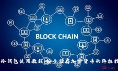 IM冷钱包使用教程：安全储