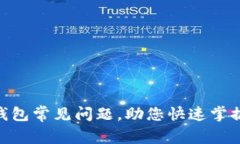 解决imToken钱包常见问题，