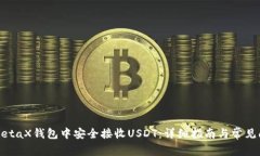 如何在MetaX钱包中安全接收USDT：详细指南与常见