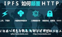  以太坊公链接入钱包全指南：选择合适钱包助力