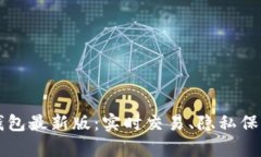 掌握以太坊在线钱包最新版：实时交易、隐私保