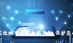 如何安全高效地下载以太坊钱包，保护您的数字