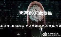 以下是关于如何从imToken钱