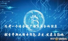 思考一个适合推广并且符合的优秀探索早期比特