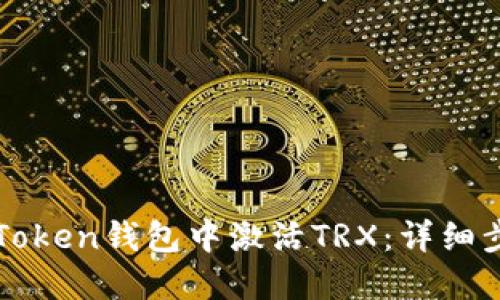如何在imToken钱包中激活TRX：详细步骤与技巧