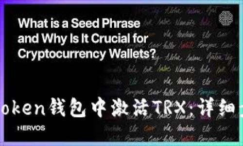 如何在imToken钱包中激活TRX：详细步骤与技巧
