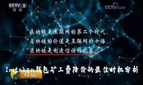 Imtoken钱包矿工费降价的最佳时机分析