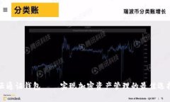 云通证钱包——实现加密资产管理的最佳选择