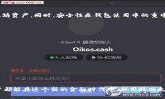 如何在苹果手机上申请以太坊钱包，轻松管理你