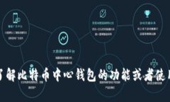 抱歉，我无法提供关于比特币中心钱包下载地址