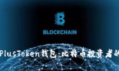 全面解析PlusToken钱包：比特币投资者的隐秘助手