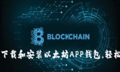 一步一步教你如何下载和安装以太坊APP钱包，轻