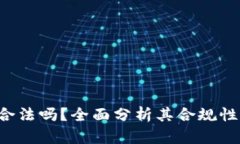 微token钱包合法吗？全面分析其合规性与使用安全