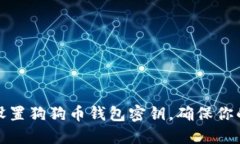 如何安全设置狗狗币钱包密钥，确保你的资产安