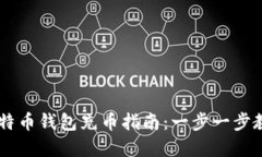  myself 比特币钱包充币指南：一步一步教你轻松充