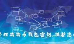 如何安全管理狗狗币钱包密钥，保护您的数字资