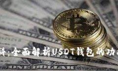 USDT钱包百科：全面解析USDT钱包的功能与使用技巧