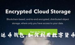 广西百色的泰达币钱包：如何利用数字货币提升