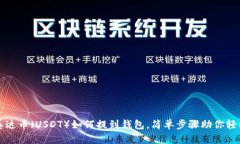 详解泰达币（USDT）如何提到钱包，简单步骤助你