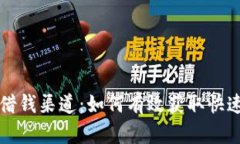 op手机钱包借钱渠道：如何有效获取快速贷款的秘