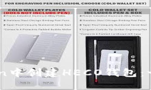如何在ImToken中创建HECO钱包：一步一步的指南