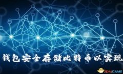 如何使用火币冷钱包安全存储比特币以实现投资