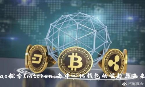 zierao探索Imtoken：去中心化钱包的崛起与未来展望