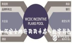 如何安全地将狗狗币存入数字钱包？