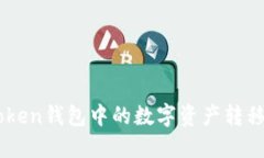 如何将imToken钱包中的数字
