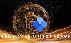 选择最佳USDT钱包：2023年推荐与详细解析