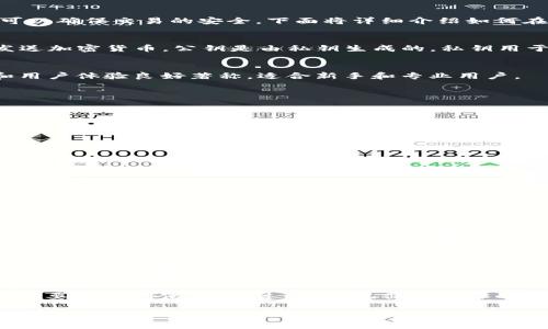 使用 imToken 钱包时，查看公钥是一个常见的需求，尤其是在处理加密货币时，正确的公钥可以确保交易的安全。下面将详细介绍如何在 imToken 钱包中查看公钥。

什么是公钥？
公钥是加密货币钱包中的一个重要组成部分。它类似于银行账户的账号，能够让其他人向你发送加密货币。公钥是由私钥生成的。私钥用于访问和控制你的加密资产，而公钥则是公开的，可以分享给其他人。

imToken 钱包的基本信息
imToken 是一款popular的加密货币钱包，支持多种数字资产的存储和交易。它以安全性高和用户体验良好著称，适合新手和专业用户。

如何查看 imToken 钱包的公钥
以下是查看 imToken 钱包公钥的具体步骤：

h4步骤 1：打开 imToken 钱包/h4
在你的智能手机上找到 imToken 应用程序并打开它。如果你还没有下载，可以在应用商店搜索 “imToken” 下载并安装。

h4步骤 2：解锁钱包/h4
使用你的密码、指纹或面部识别功能解锁钱包。确保你使用的是正确的解锁方式。

h4步骤 3：选择正确的资产/h4
在钱包主界面中，你会看到你的资产列表。找到你想查看公钥的数字资产。例如，选择以太坊（ETH）或比特币（BTC）。

h4步骤 4：查看资产详情/h4
点击你选择的数字资产，进入资产详情页面。在这里，你可以看到余额和相关信息。

h4步骤 5：获取公钥/h4
在资产详情页面中，通常会有一个选项让你查看地址或导出公钥。不同版本的 imToken 可能会有所不同，但是一般来说，你可以找到一个类似 “收款” 或 “分享地址” 的选项。点击这个选项，你将看到你的公钥（也即是钱包地址）。

注意事项
在分享你的公钥时，请确保你只分享公钥，而不要分享私钥。私钥是你钱包的安全关键，泄露私钥可能导致资产被盗。

总结
查看 imToken 钱包的公钥其实是一个简单的过程。通过上述步骤，你应该能够轻松获取到你需要的公钥信息。不过，务必记住保护你的私钥安全，以确保你的加密资产不受到威胁。

希望以上信息能够帮助你顺利地找到 imToken 钱包的公钥。如果你还有任何其他问题，欢迎随时询问！