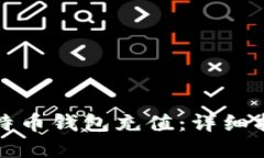 如何轻松为比特币钱包充值：详细指南与实用技