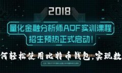 三星手机S10如何轻松使用比特币钱包，实现数字