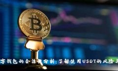 USDT数字钱包的合法性分析：了解使用USDT的风险与