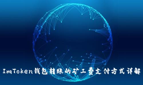 ImToken钱包转账的矿工费支付方式详解