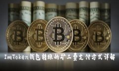 ImToken钱包转账的矿工费支